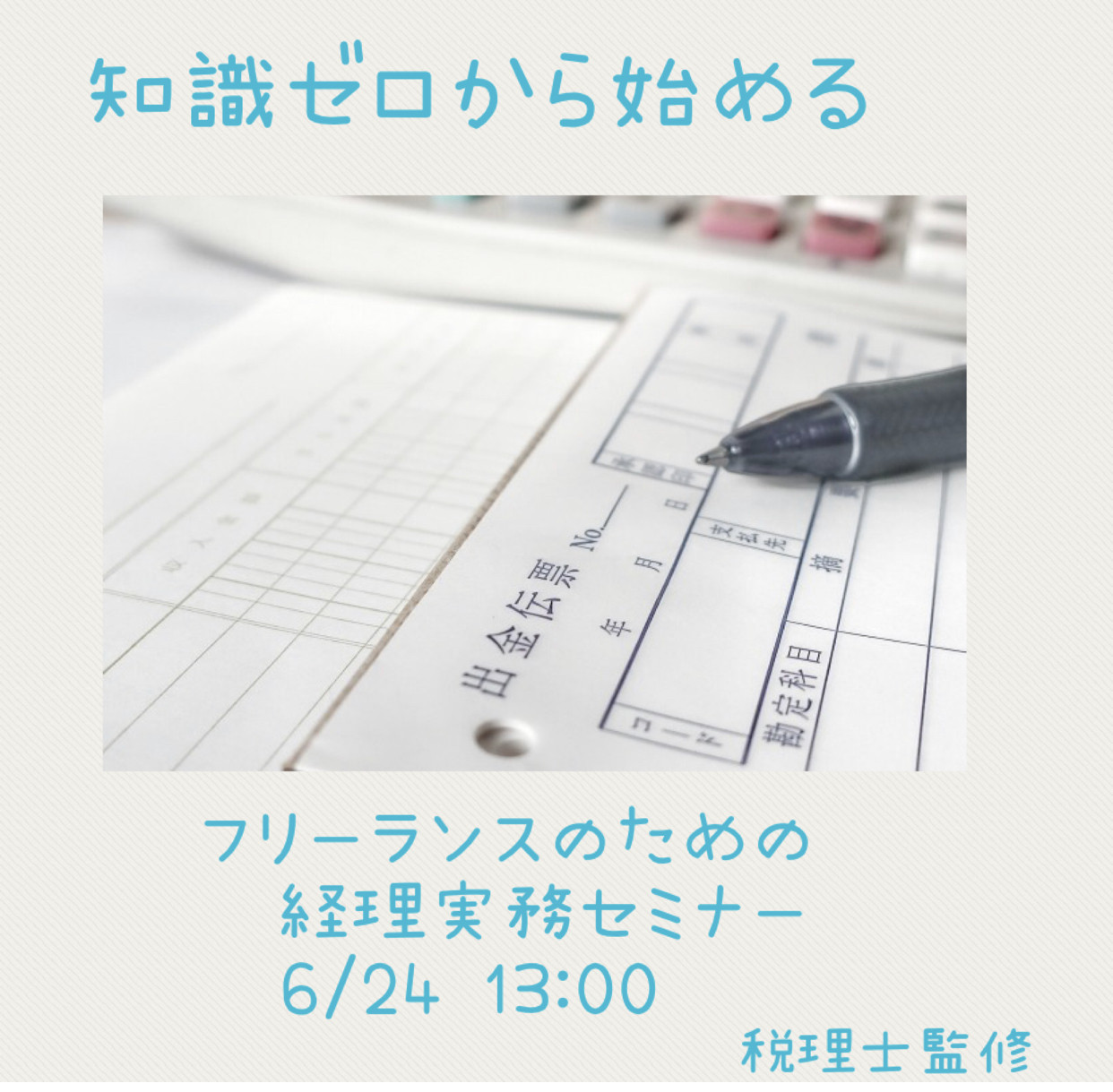 知識ゼロからはじめるフリーランスのための経理実務セミナー 京都エリアでの整理収納アドバイザー2級認定講座についての新着情報