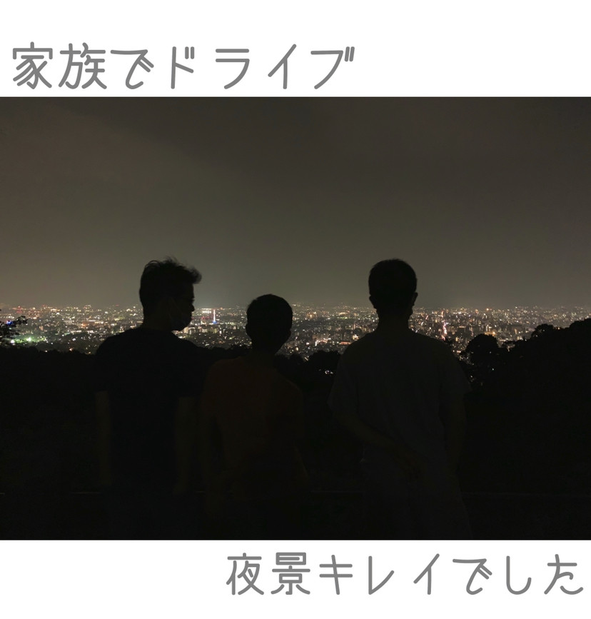 家族でドライブ〜京都の夜景〜