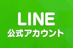 LINE公式アカウント　