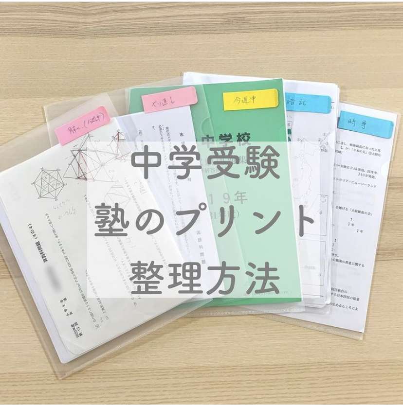 中学受験 塾のプリント整理方法 整理収納や片付けについて京都のirie Lifeが掲載するブログ