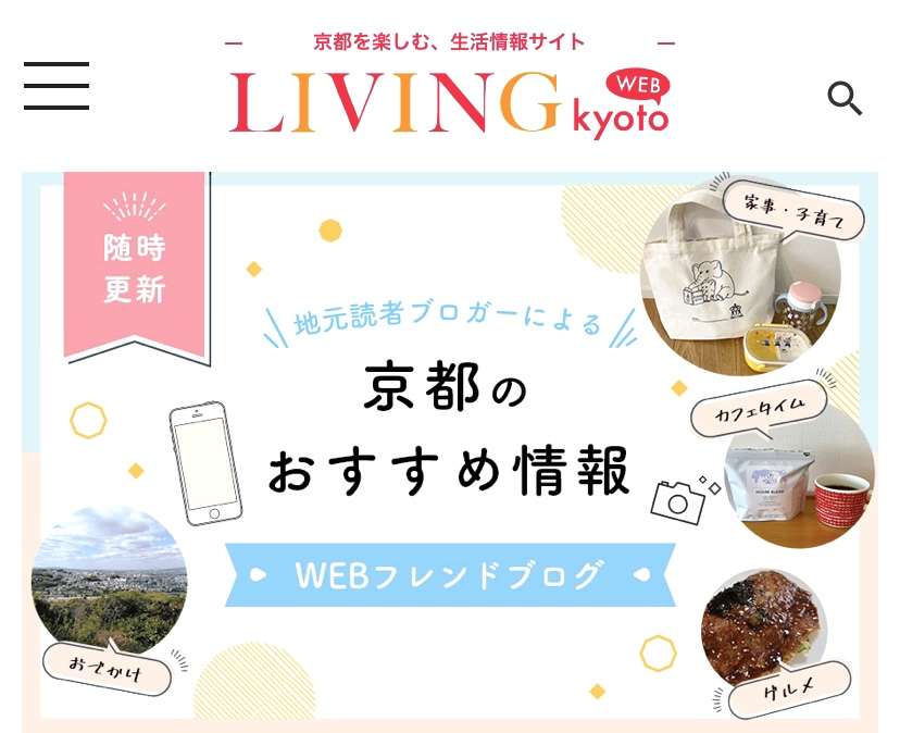 LIVING kyoto WEB ブログかきました