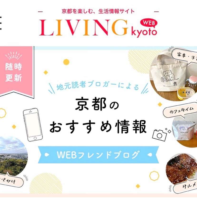 LIVING kyoto WEB ブログかきました