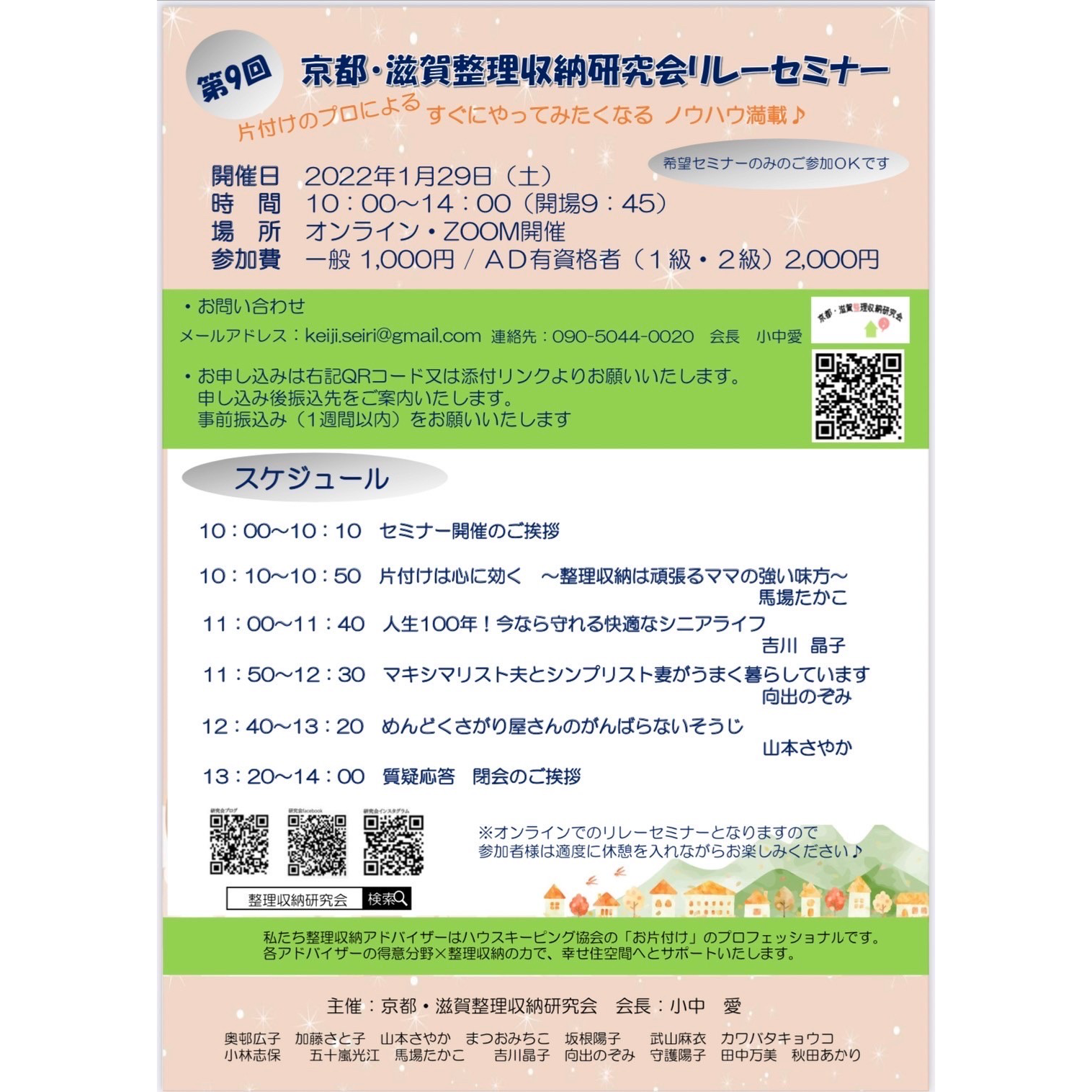 第9回京都滋賀整理収納研究会　リレーセミナー