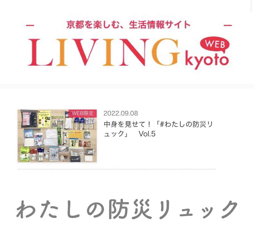 LIVING Kyoto WEB わたしの防災リュック