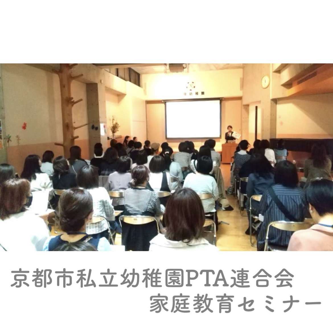 京都市私立幼稚園PTA連合会　家庭教育セミナー