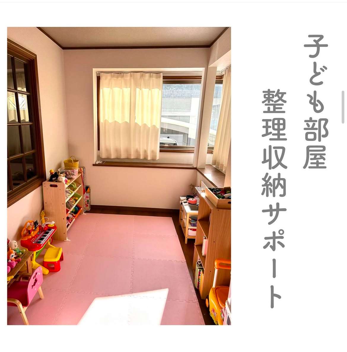 子ども部屋整理収納サポート