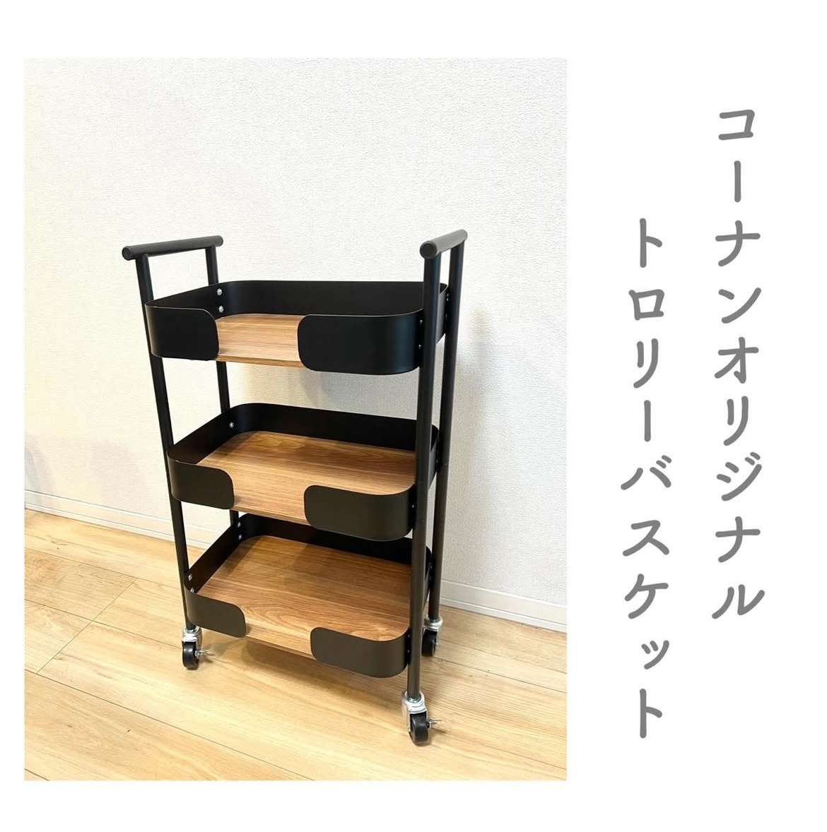 コーナンオリジナル　トロリーバスケット