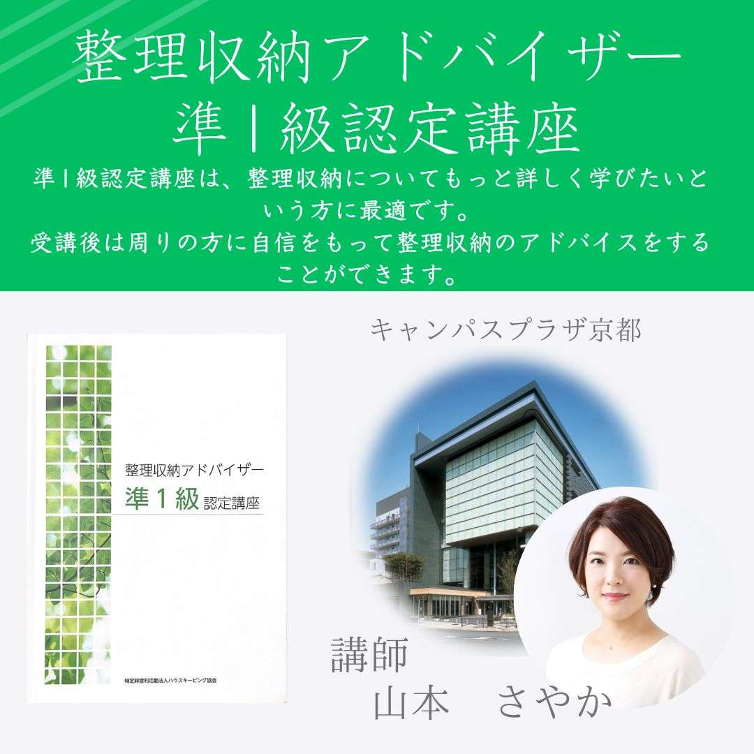 整理収納アドバイザー準１級認定講座