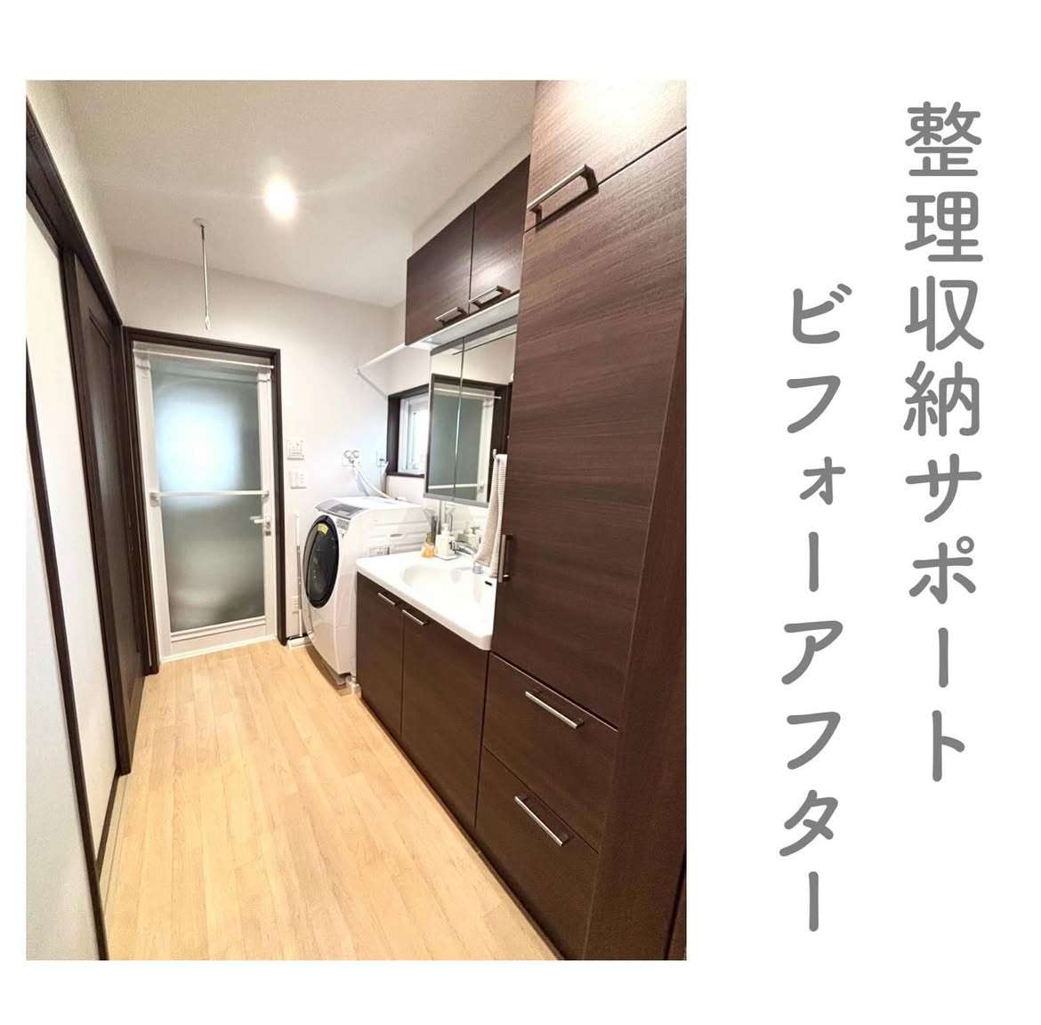 整理収納サポート　ビフォーアフター　洗面所