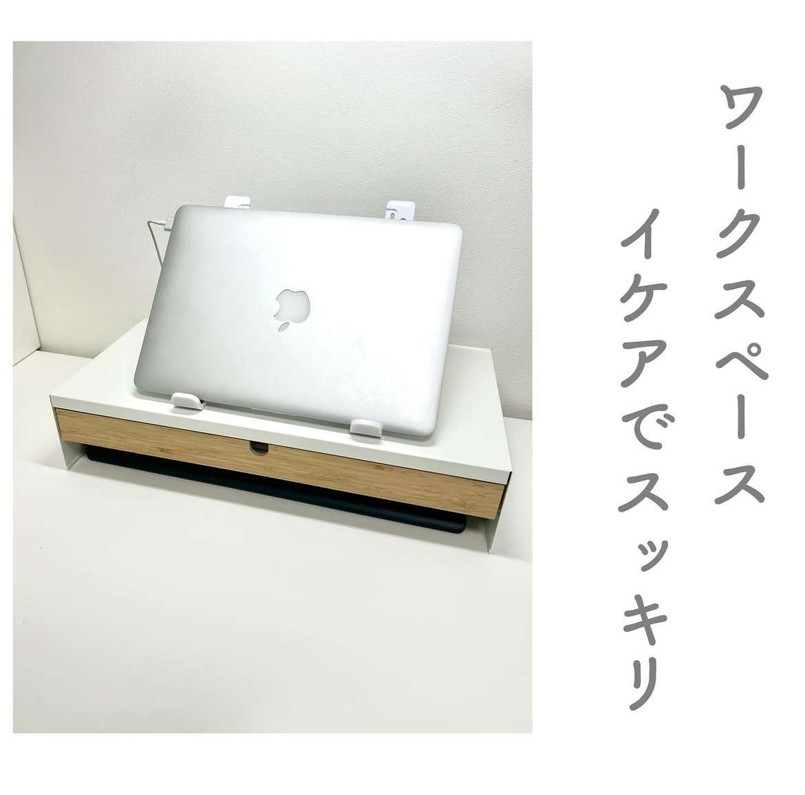 ワークスペースをIKEAでスッキリ