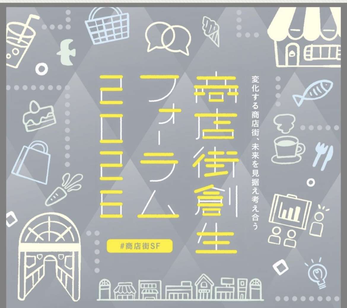 商店街創生フォーラム2026