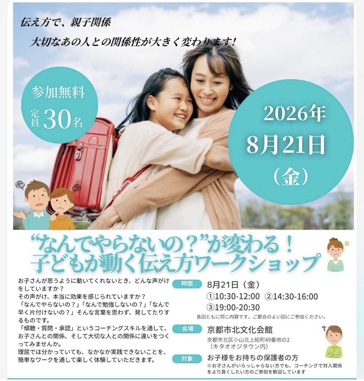 「なんでやらないの?」が変わる!子どもが動く伝え方ワークショップ