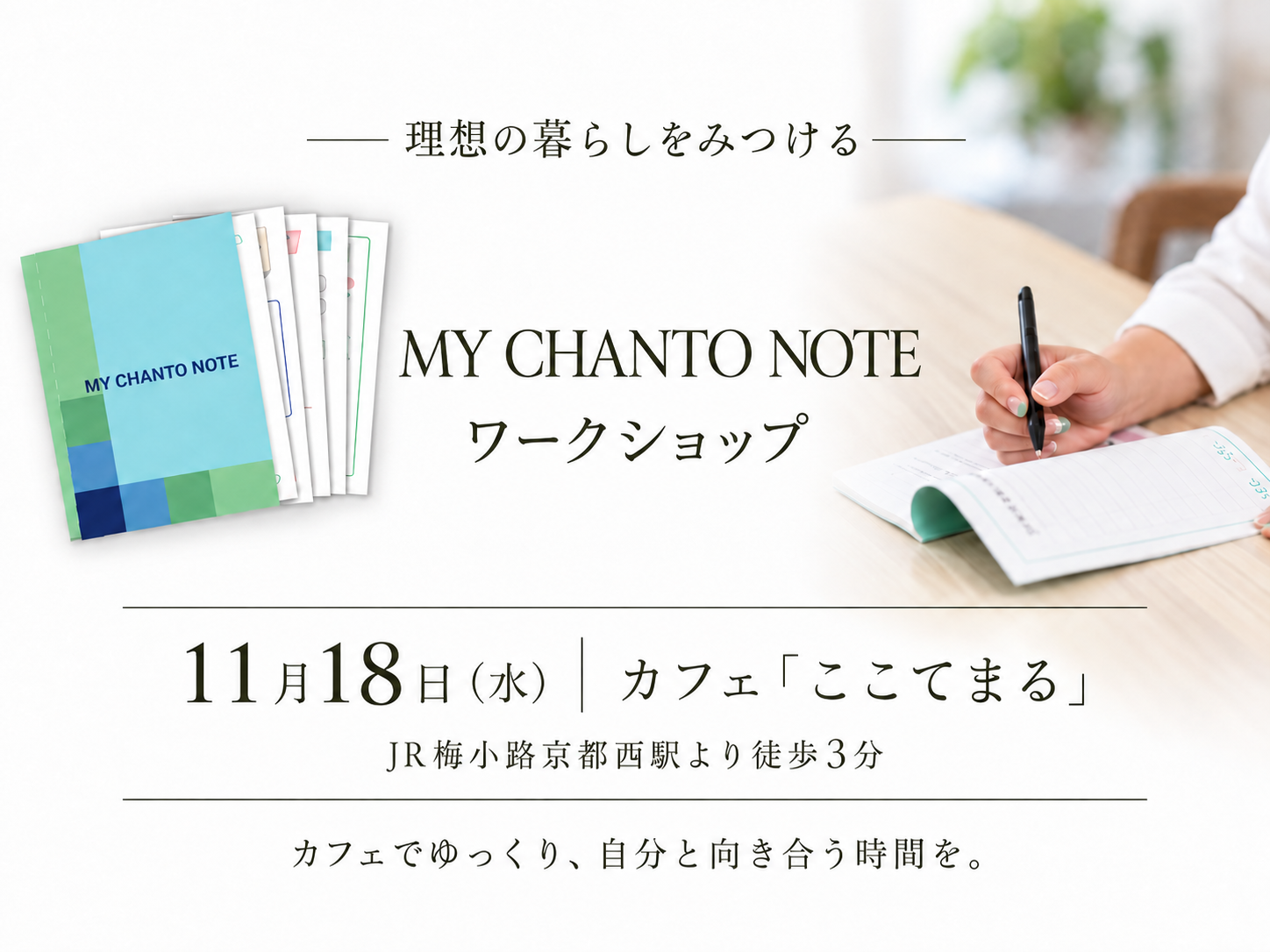 MY CHANTO NOTE ワークショップ@カフェここてまる