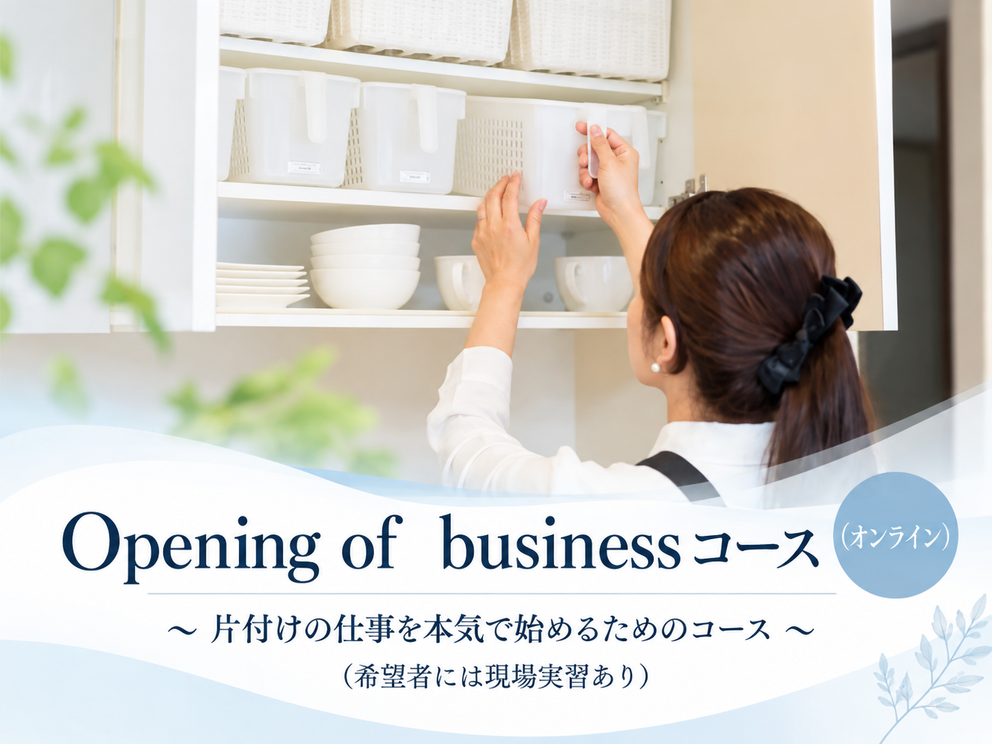 Opening of Business コース